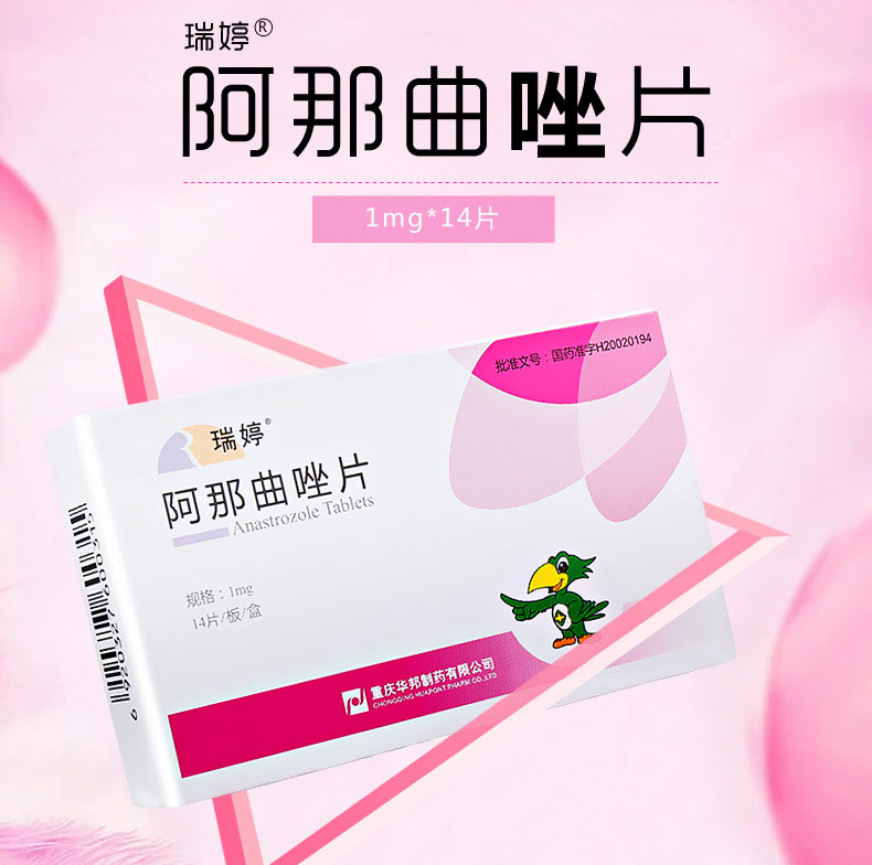 瑞婷（阿那曲唑片） 图 2